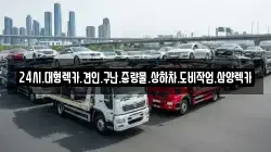 24시.대형렉카.견인.구난.중량물.상하차.도비작업.삼양렉카
