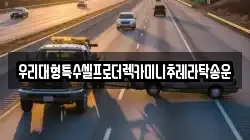 우리대형특수셀프로더렉카미니추레라탁송운