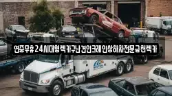 전남 신안군 임자면 렉카, 특수렉카, 차량탁송, 견인운송