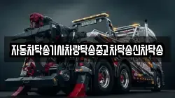 자동차탁송기사차량탁송중고차탁송신차탁송
