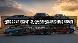 연중무휴24시대형렉카구난견인크레인상하차도비광주88렉카