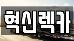 전남 신안군 지도읍 렉카, 특수렉카, 차량탁송, 견인운송