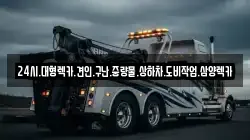 24시.대형렉카.견인.구난.중량물.상하차.도비작업.삼양렉카