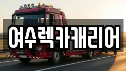 여수렉카캐리어