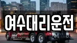 여수대리운전