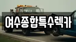 전남 여수시 광무동 렉카, 특수렉카, 차량탁송, 견인운송