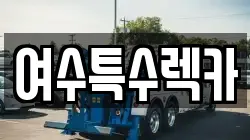 여수특수렉카
