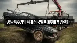 전남 여수시 교동 렉카, 특수렉카, 차량탁송, 견인운송