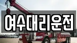 여수대리운전