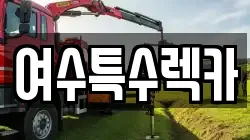 전남 여수시 국동 렉카, 특수렉카, 차량탁송, 견인운송
