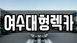 여수대형렉카