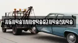 자동차탁송기사차량탁송중고차탁송신차탁송