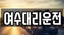 여수대리운전