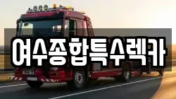 여수종합특수렉카