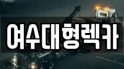 전남 여수시 만흥동 렉카, 특수렉카, 차량탁송, 견인운송