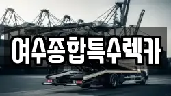여수종합특수렉카