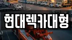 전남 여수시 묘도동 렉카, 특수렉카, 차량탁송, 견인운송
