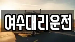 여수대리운전