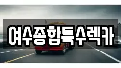 전남 여수시 문수동 렉카, 특수렉카, 차량탁송, 견인운송