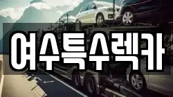 여수특수렉카