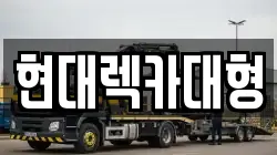 현대렉카대형