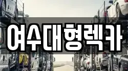여수대형렉카