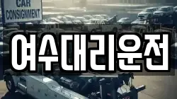 여수대리운전