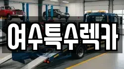 전남 여수시 봉강동 렉카, 특수렉카, 차량탁송, 견인운송
