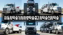 자동차탁송기사차량탁송중고차탁송신차탁송