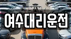 여수대리운전