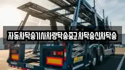 자동차탁송기사차량탁송중고차탁송신차탁송