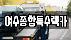 전남 여수시 서교동 렉카, 특수렉카, 차량탁송, 견인운송