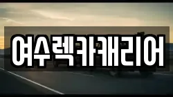 여수렉카캐리어