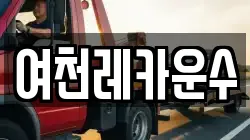 여천레카운수