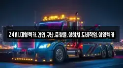 전남 여수시 선원동 렉카, 특수렉카, 차량탁송, 견인운송
