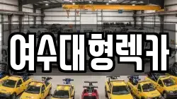전남 여수시 소라면 렉카, 특수렉카, 차량탁송, 견인운송