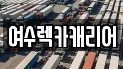 여수렉카캐리어
