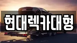 현대렉카대형