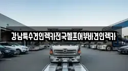 전남 여수시 수정동 렉카, 특수렉카, 차량탁송, 견인운송