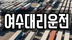 여수대리운전