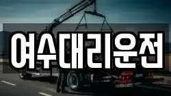 여수대리운전