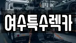 전남 여수시 여서동 렉카, 특수렉카, 차량탁송, 견인운송