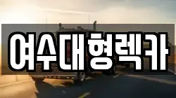 여수대형렉카