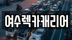 전남 여수시 렉카, 특수렉카, 차량탁송, 견인운송