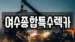 여수종합특수렉카