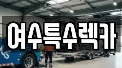 여수특수렉카