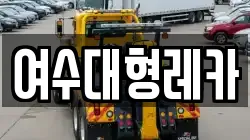 여수대형레카