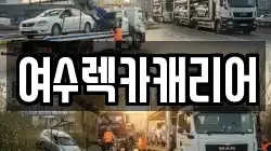 전남 여수시 여천동 렉카, 특수렉카, 차량탁송, 견인운송