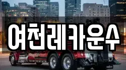 여천레카운수