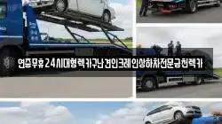 연중무휴24시대형렉카구난견인크레인상하차전문금천렉카